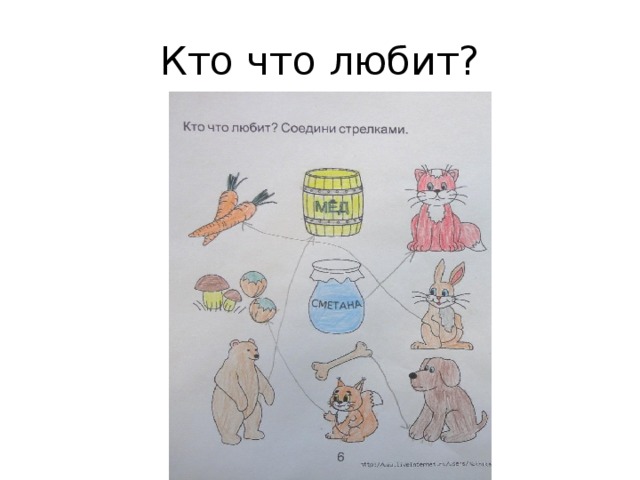 Кто что любит?