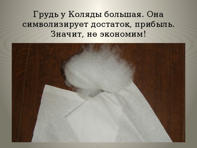 Грудь у Коляды большая. Она символизирует достаток, прибыль. Значит, не экономим!