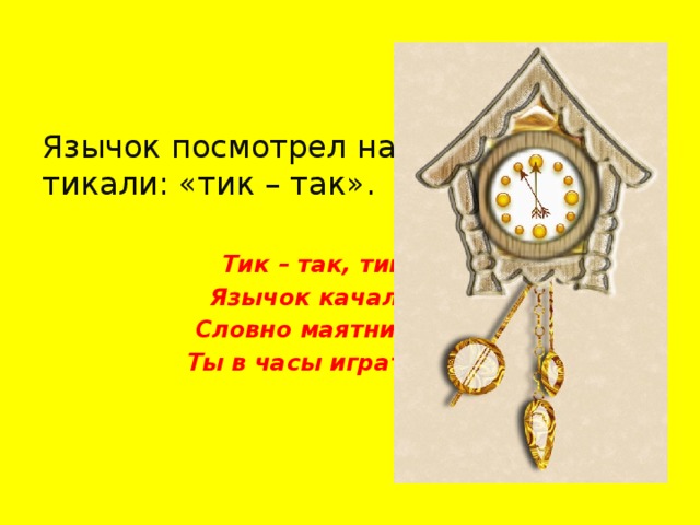 Тик так тикают часы текст