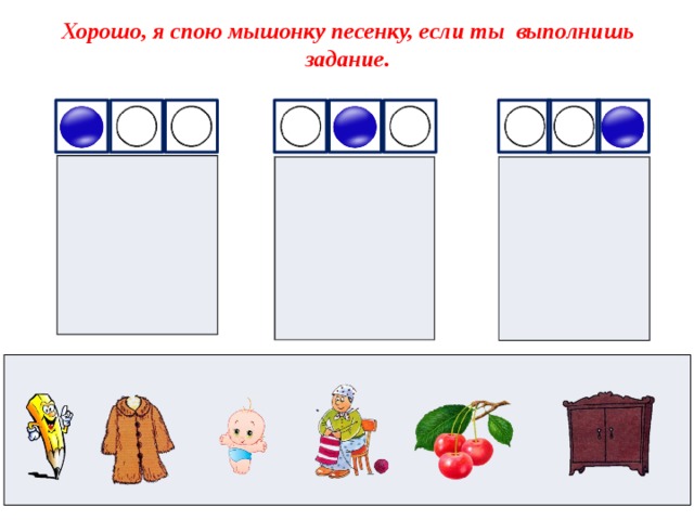 Хорошо, я спою мышонку песенку, если ты выполнишь задание.