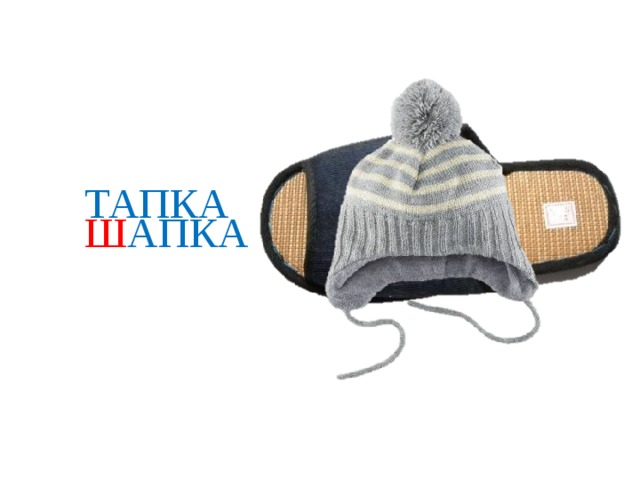 ТАПКА Ш АПКА