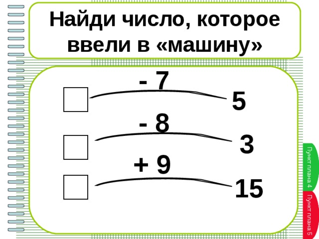 Найти число 7 из 4 3. Вычитание числа 7. Найди число, которое ввели в машину. Вычисли число которое ввели в машину. Вычитание чисел 7 8 9.