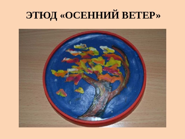 Этюд «Осенний ветер»