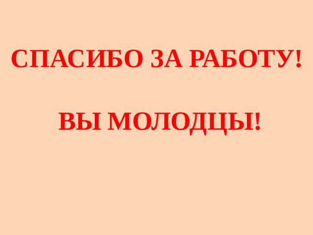 Спасибо за работу!   Вы молодцы!