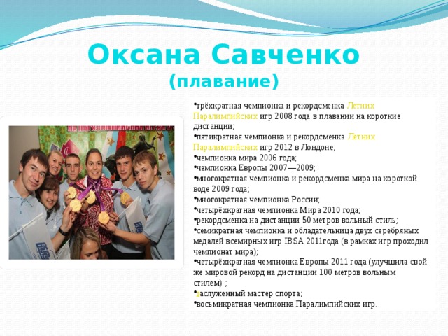 Оксана Савченко  (плавание)