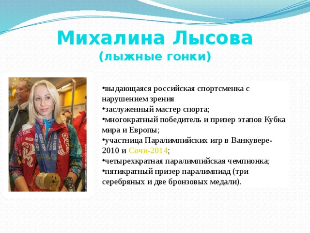 Михалина Лысова  (лыжные гонки)