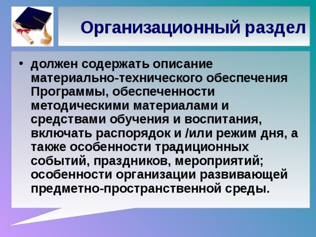 Организационный раздел