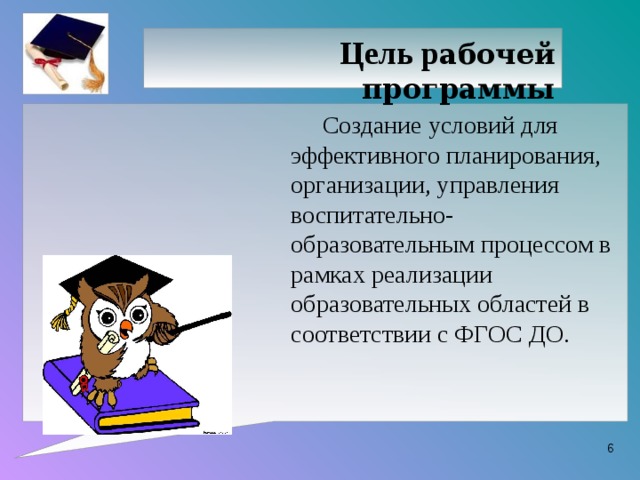 Цель р абочей программы Создание условий для эффективного планирования, организации, управления воспитательно-образовательным процессом в рамках реализации образовательных областей в соответствии с ФГОС ДО.