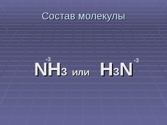 NH 3  или H 3 N -3 -3