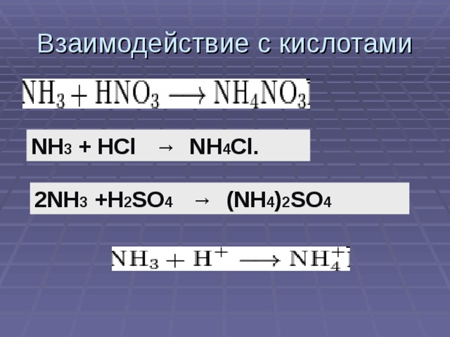 NH 3 + HCl → NH 4 Cl. 2NH 3 +H 2 SO 4 → (NH 4 ) 2 SO 4