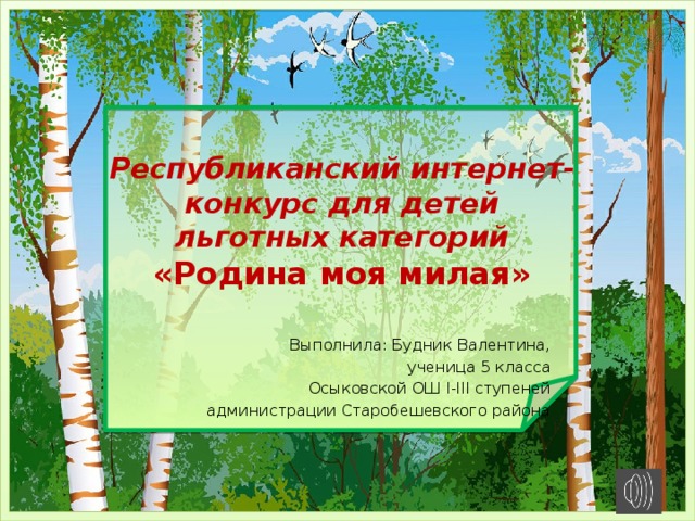 Республиканский интернет-конкурс для детей льготных категорий  «Родина моя милая» Выполнила: Будник Валентина, ученица 5 класса Осыковской ОШ І-ІІІ ступеней администрации Старобешевского района