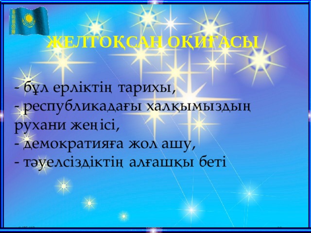 Желтоқсан оқиғасы - бұл ерліктің тарихы,  - республикадағы халқымыздың рухани жеңісі,  - демократияға жол ашу,  - тәуелсіздіктің алғашқы беті 8/25/17