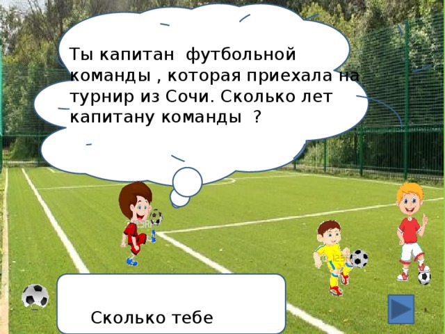 Сколько лет команде. Вопросы про футбол. Вопросы про футбол викторина. Интересные вопросы про футбол. Вопросы о футболе с ответами интересные.