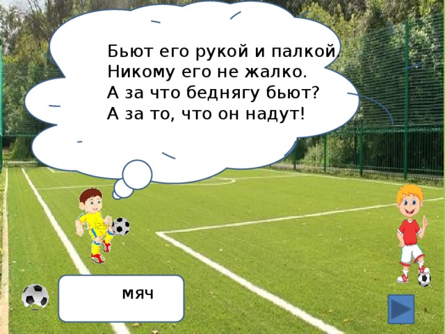 Бьют его рукой палкой никому его не жалко ответ. Жалко бить