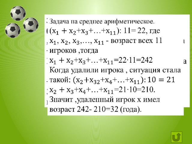 Форебет математический прогноз футбол. Математика в футболе проект 5 класс. Взаимосвязь футбола и математики. Средний Возраст одиннадцати футболистов.