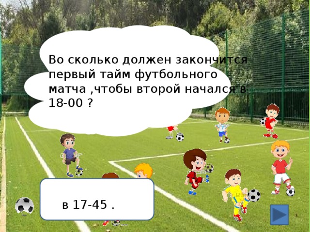 Сколько минут длится 2 тайм футбол. Сколько первый тайм в футболе. Презентация закончилась футбол.