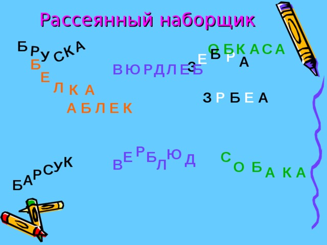 Р У С К А Рассеянный  наборщик Б А С К Б А О Б Р Е А Б З Е В Б Л Д Р Ю Е Л К А З Р Б Е А А Б Л Е К Р Ю С Б Е Д К Л В У Б О С А К А Р А Б