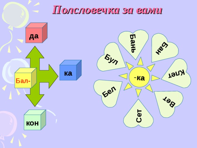 Бань - ка  Бан  Бул  Бел  Сет Вет  Клет Полсловечка за вами да ка Бал- кон