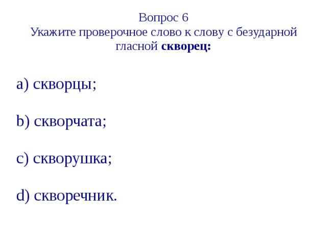 Проверочное слово к слову скворец 3 класс