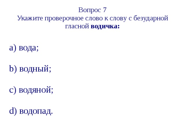 Проверочное слово водны. Проверочное слово к слову вода. Проверочное слово к слову водичка. Праверачное слова вода.