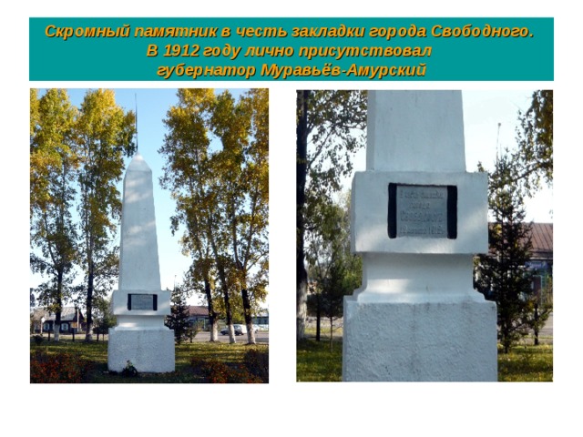 Скромный памятник в честь закладки города Свободного.  В 1912 году лично присутствовал  губернатор Муравьёв-Амурский
