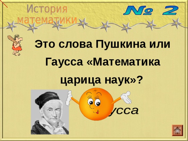 Это слова Пушкина или Гаусса «Математика царица наук»?  