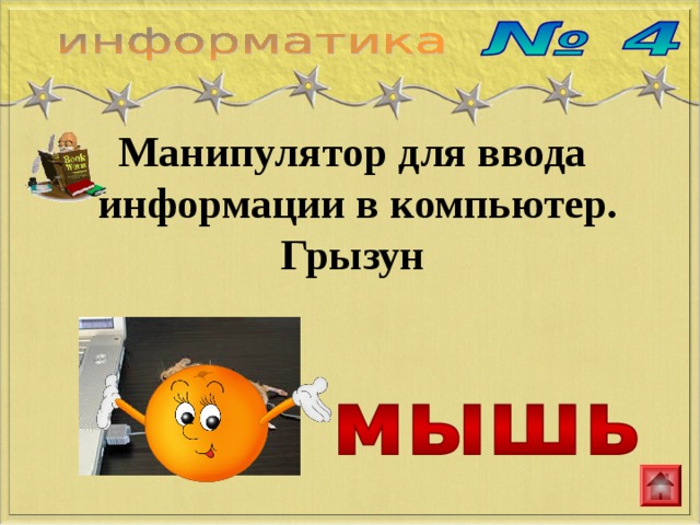 Манипулятор для ввода  информации в компьютер. Грызун http://www.persony.ru/