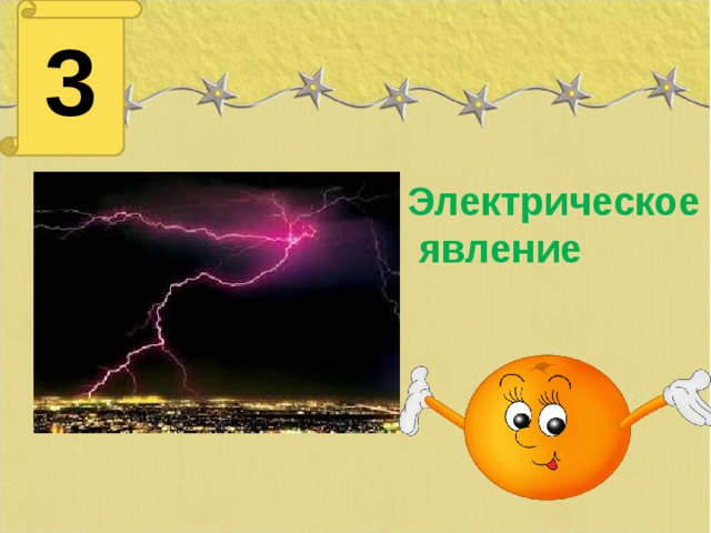 3 Электрическое  явление молния