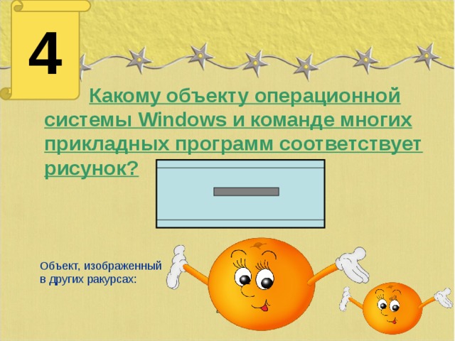 4  Какому объекту операционной системы Windows и команде многих прикладных программ соответствует рисунок? Объект, изображенный в других ракурсах: папка
