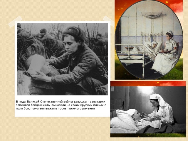 В годы Великой Отечественной войны девушки – санитарки заменяли бойцам мать, выносили на своих хрупких плечах с поля боя, помогали выжить после тяжелого ранения.