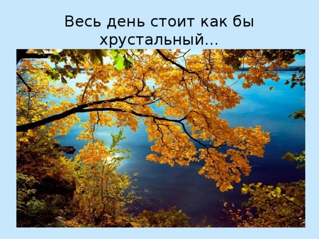 Весь день стоит как бы хрустальный…