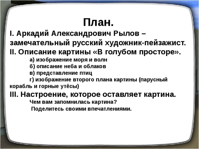 Сочинение 3 класс по картине рылова в голубом просторе презентация читать 3 класс