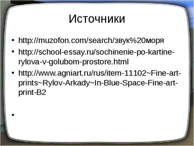 Источники