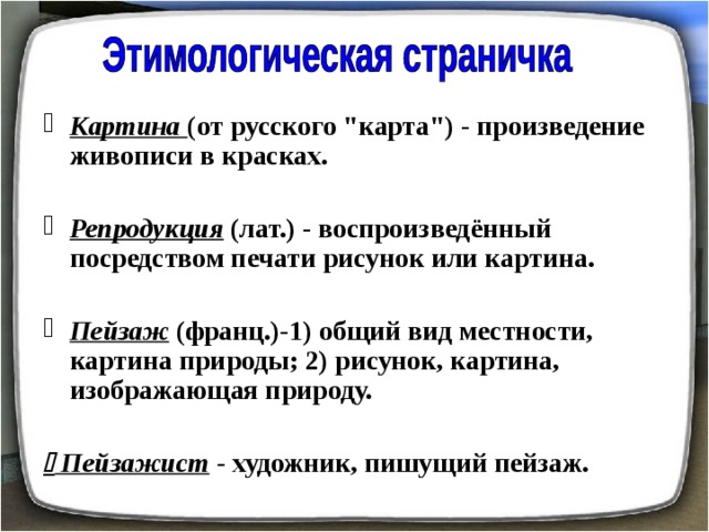 Картина (от русского 