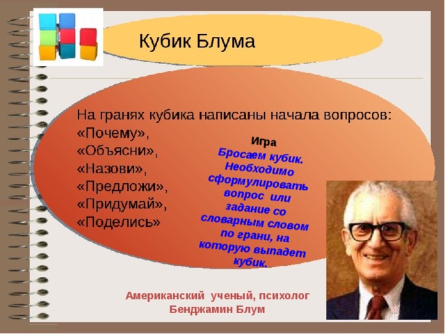 Бросаем кубик. Необходимо сформулировать вопрос или задание со словарным словом по грани, на которую выпадет кубик. Игра Американский ученый, психолог Бенджамин Блум