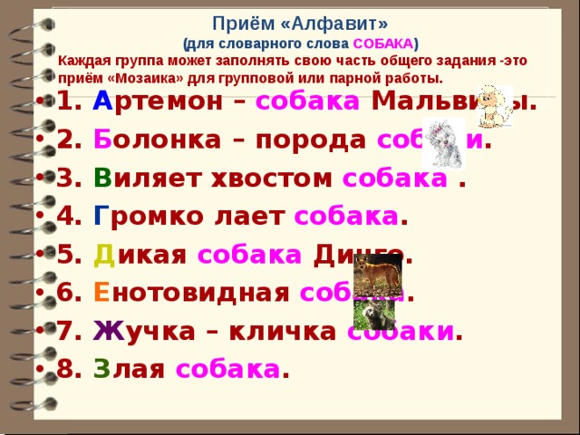 Приём «Алфавит»  (для словарного слова СОБАКА ) Каждая группа может заполнять свою часть общего задания -это приём «Мозаика» для групповой или парной работы.