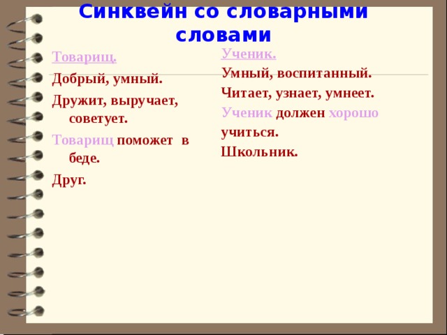 Синквейн со словом музыка. Синквейн ученик. Синквейн школьник. Синквейн со словом учёба. Как пишется синквейн со словом ученик.