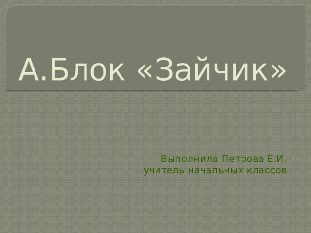 А.Блок «Зайчик» Выполнила Петрова Е.И, учитель начальных классов