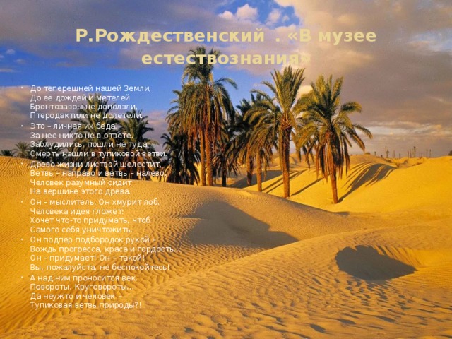 Р.Рождественский  . «В музее естествознания»