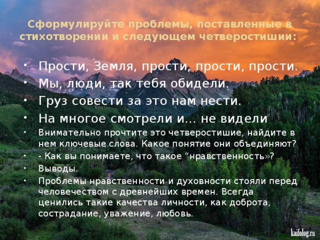 Сформулируйте проблемы, поставленные в стихотворении и следующем четверостишии: