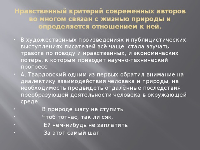 Нравственный критерий современных авторов во многом связан с жизнью природы и определяется отношением к ней.