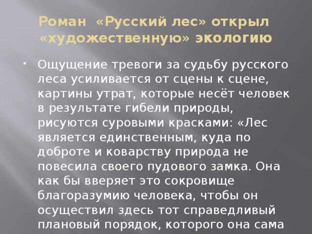 Роман «Русский лес» открыл «художественную» экологию