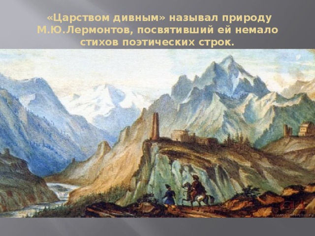 «Царством дивным» называл природу М.Ю.Лермонтов, посвятивший ей немало стихов поэтических строк.