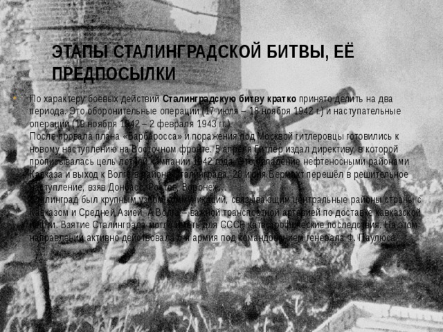 Этапы Сталинградской битвы, её предпосылки