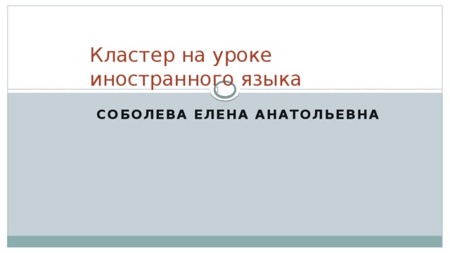 Кластер на уроке иностранного языка  Соболева Елена Анатольевна