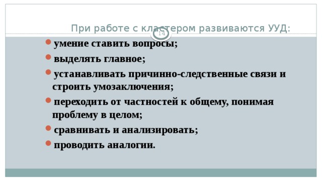 При работе с кластером развиваются УУД: