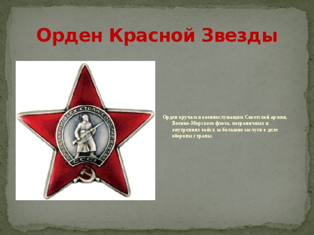 Орден Красной Звезды Орден вручался военнослужащим Советской армии, Военно-Морского флота, пограничных и внутренних войск за большие заслуги в деле обороны страны.