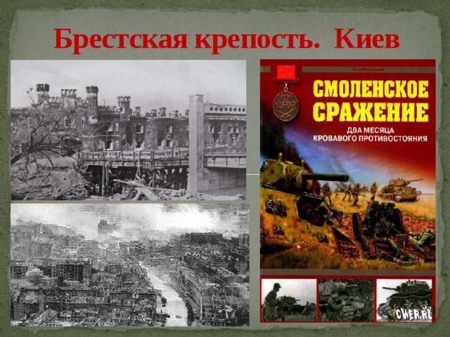 Брестская крепость. Киев