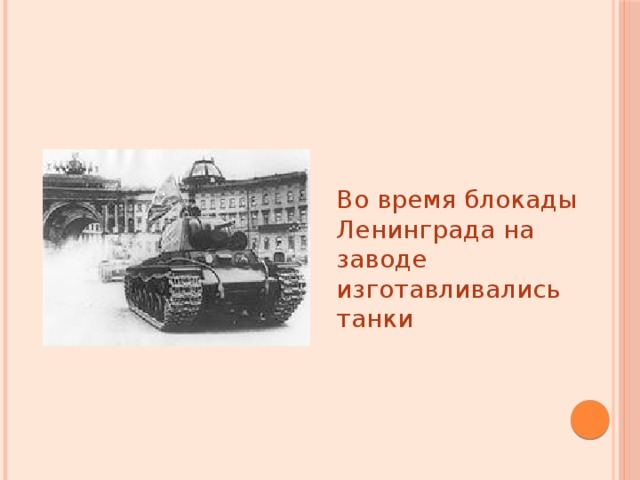 Во время блокады Ленинграда на заводе изготавливались танки