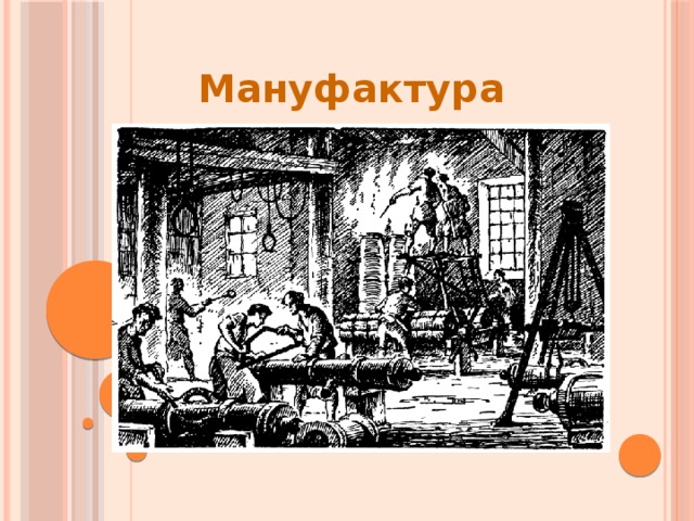 Мануфактура